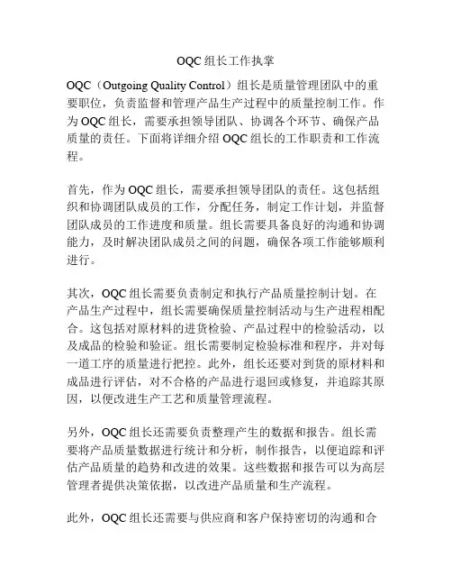 OQC组长工作执掌