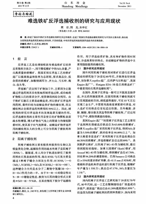 难选铁矿反浮选捕收剂的研究与应用现状