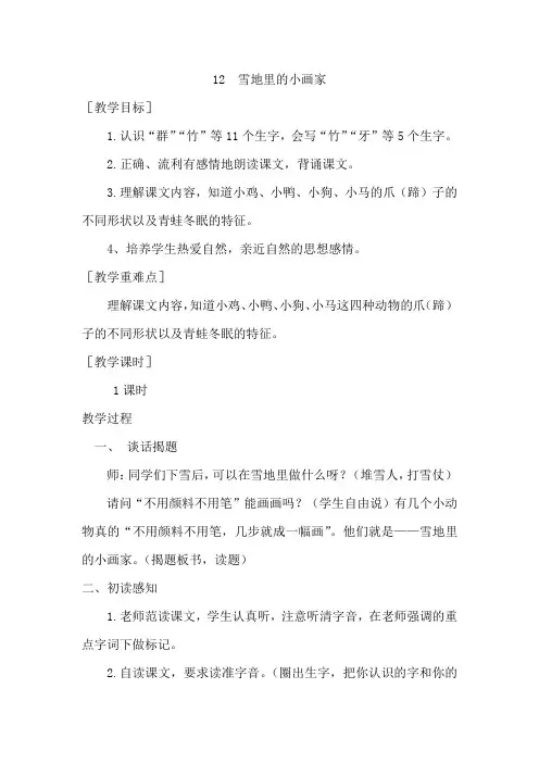 部编人教版小学一年级语文上册《雪地里的小画家 》优质教学设计