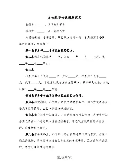 车位租赁协议简单范文(三篇)
