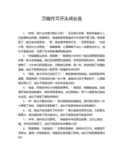 万能作文开头成长类