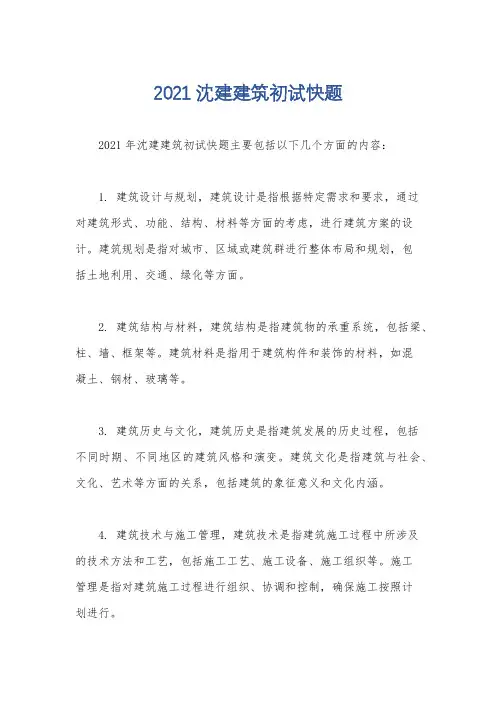 2021沈建建筑初试快题