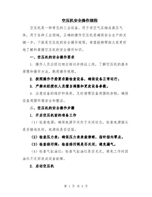 空压机安全操作规程