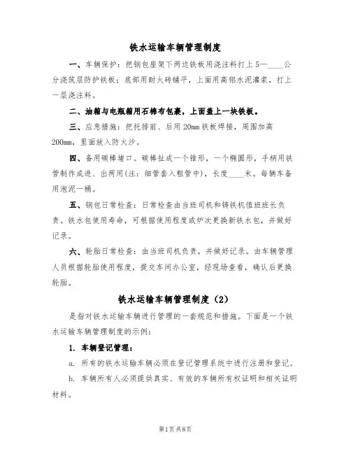 铁水运输车辆管理制度(5篇)