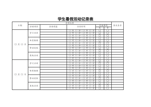 学生暑假活动记录表 