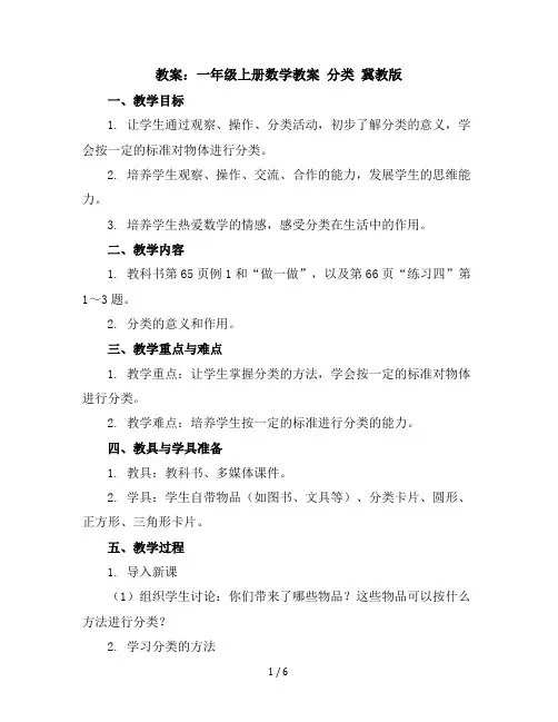 一年级上册数学教案分类冀教版(4)