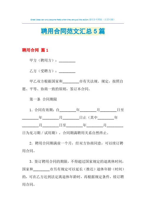 2021年聘用合同范文汇总5篇