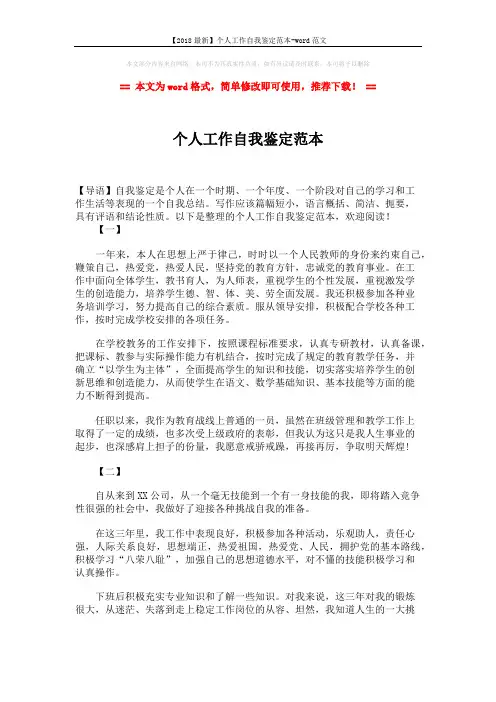 【2018最新】个人工作自我鉴定范本-word范文 (2页)