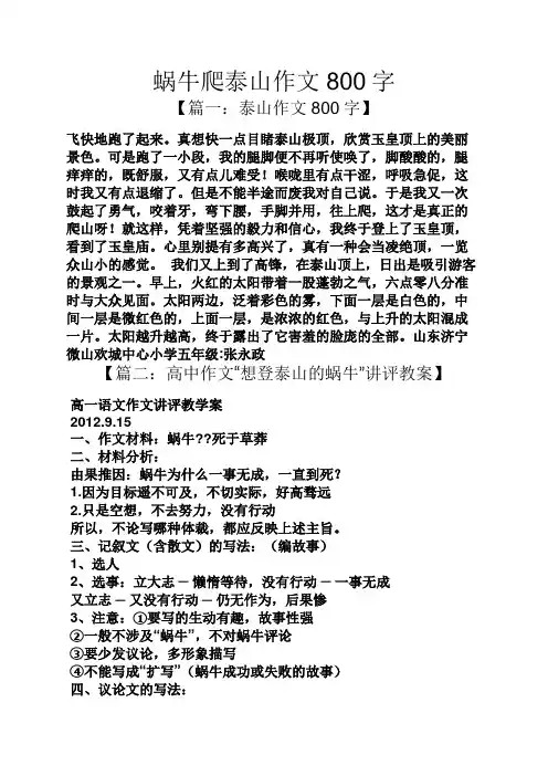 蜗牛爬泰山作文800字