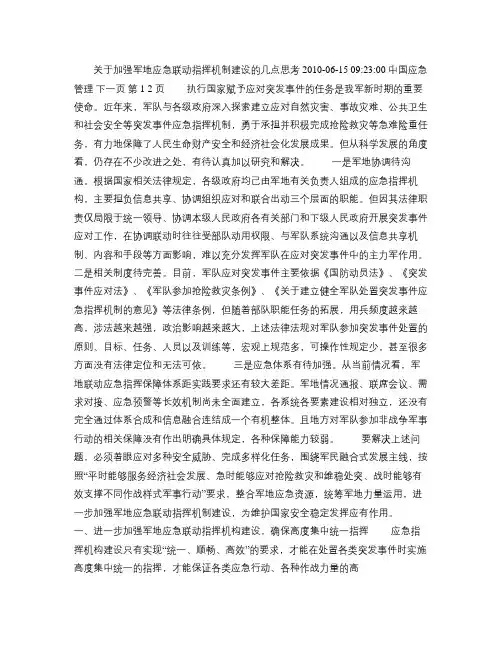 关于加强军地应急联动指挥机制建设的几点思考(精)