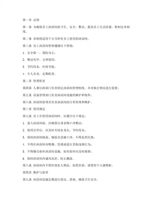 员工沐浴间管理制度