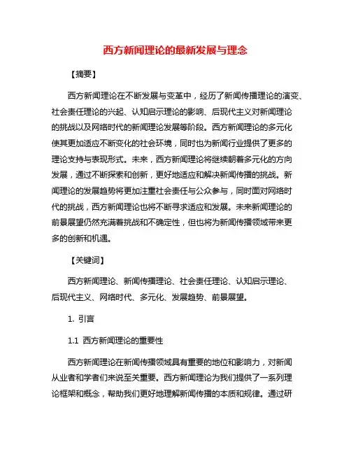西方新闻理论的最新发展与理念