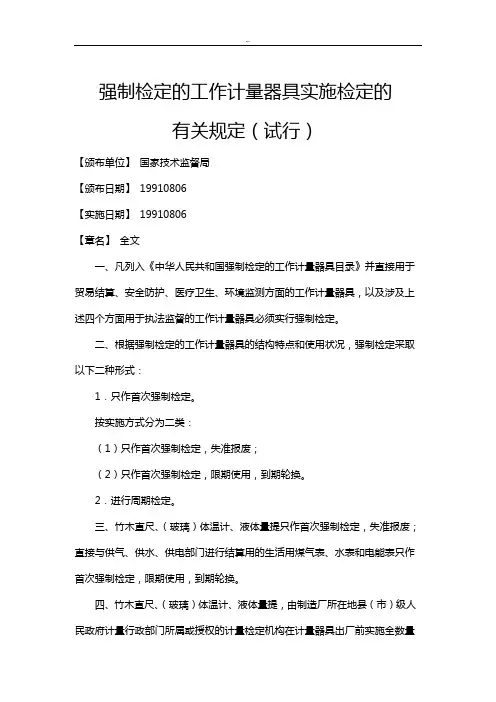 强制检定的工作计量器具实施检定的有关规定(试行)