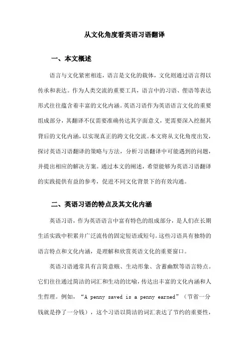 从文化角度看英语习语翻译