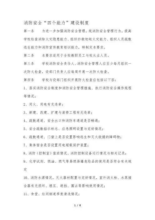 消防安全四个能力建设制度