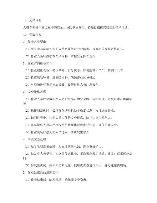 截桩交底安全技术模板
