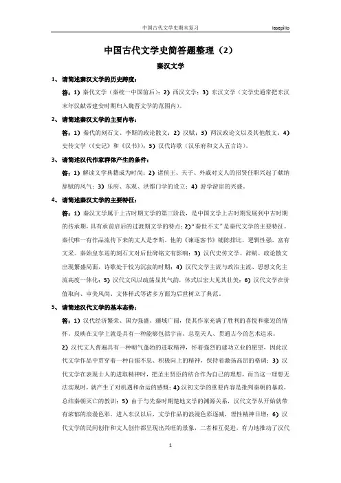 中国古代文学史简答题整理(2)秦汉文学(1)