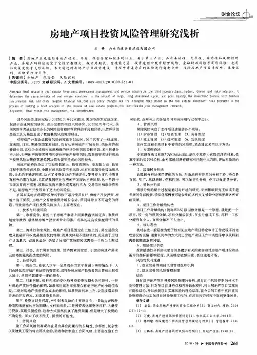 房地产项目投资风险管理研究浅析