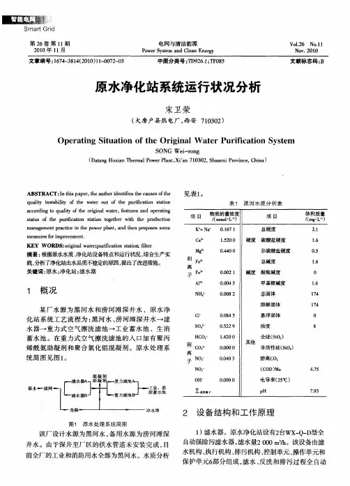 原水净化站系统运行状况分析