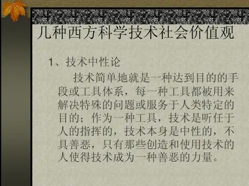 几种西方科学技术社会价值观