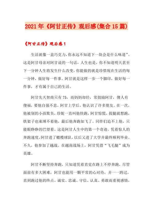 2021年《阿甘正传》观后感(集合15篇)