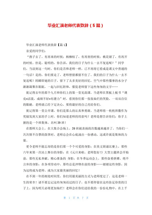 毕业汇演老师代表致辞(5篇)