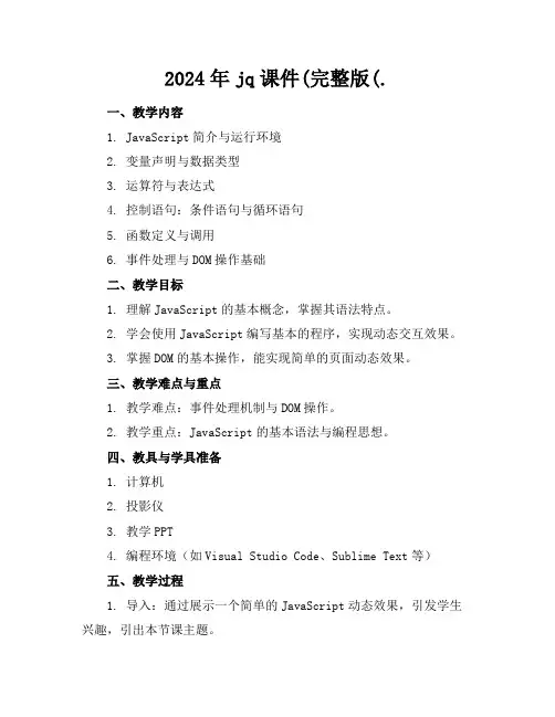 2024年jq课件(完整版(.