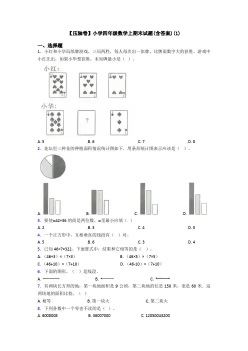 【压轴卷】小学四年级数学上期末试题(含答案)(1)