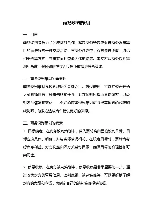 商务谈判策划
