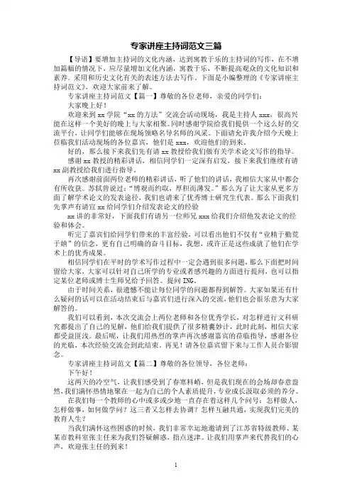 [第1范文]专家讲座主持词范文三篇