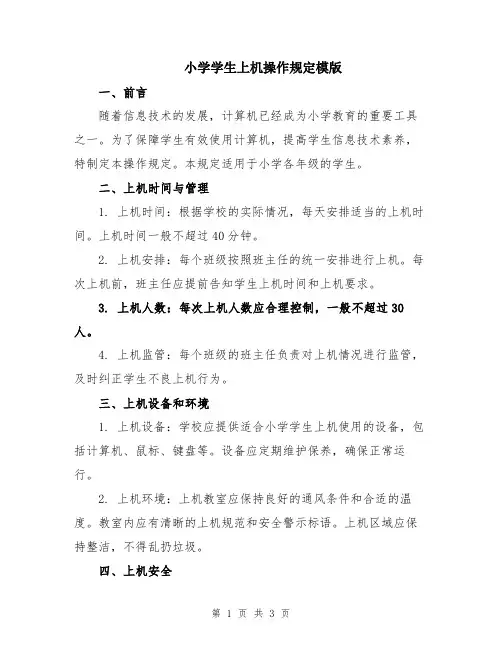 小学学生上机操作规定模版