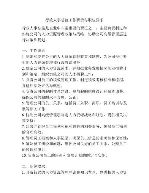 行政人事总监工作职责与职位要求