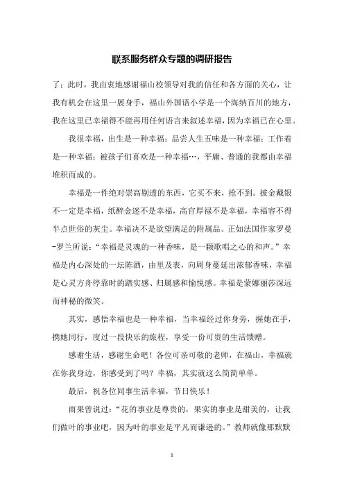 联系服务群众专题的调研报告