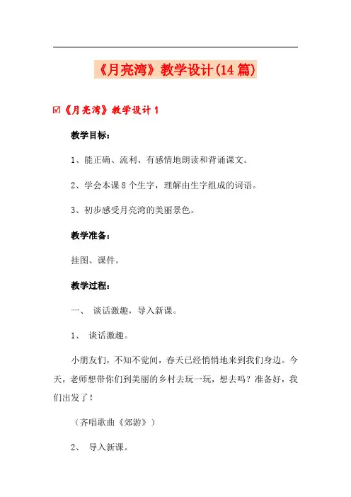 《月亮湾》教学设计(14篇)