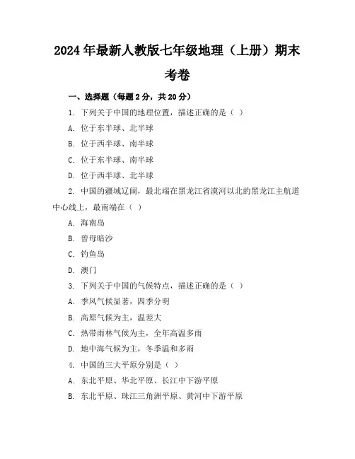 2024年最新人教版七年级地理(上册)期末考卷及答案(各版本)