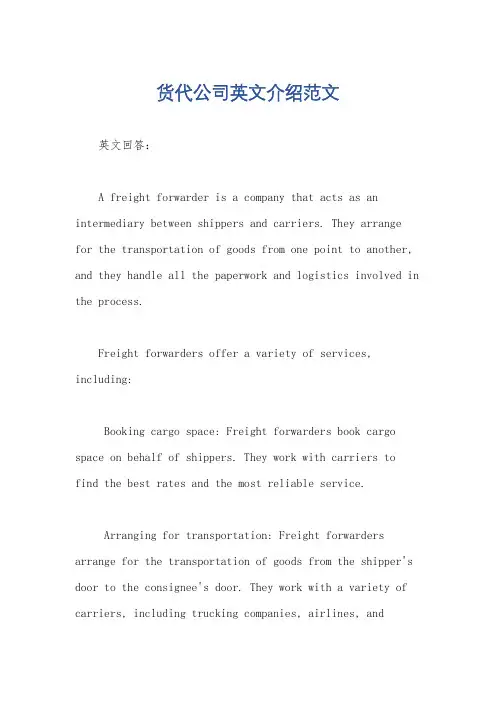 货代公司英文介绍范文