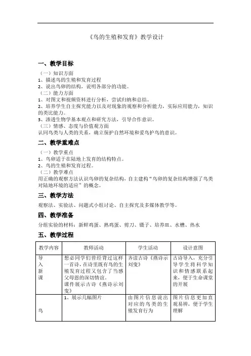 初中生物_鸟的生殖和发育教学设计学情分析教材分析课后反思