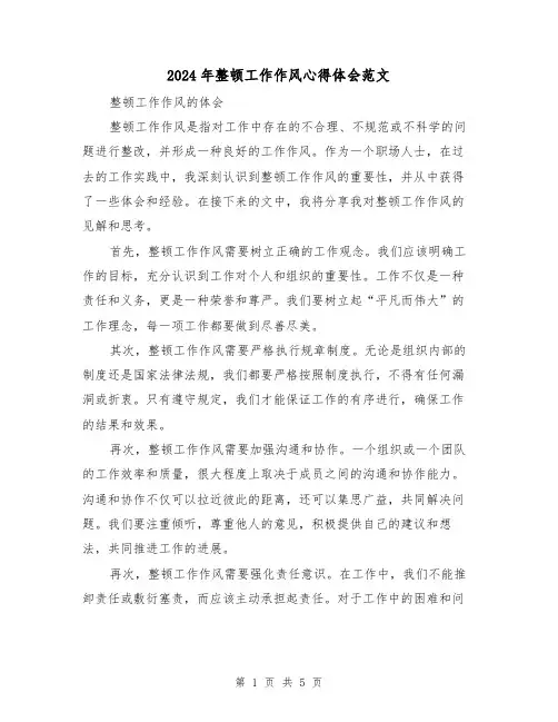 2024年整顿工作作风心得体会范文(三篇)