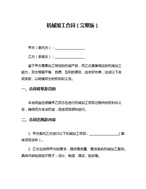 机械加工合同(完整版)