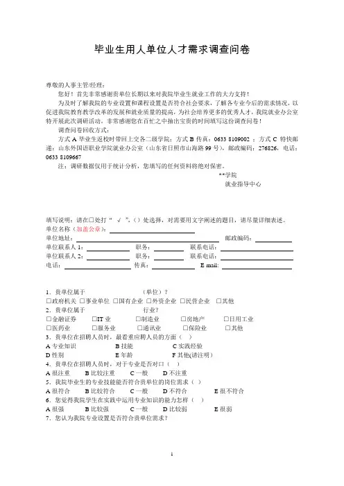 用人单位调查问卷模板