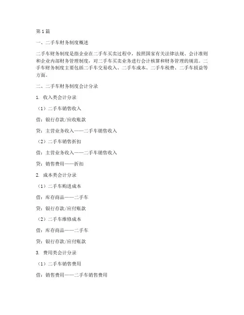 二手车财务制度会计分录(3篇)