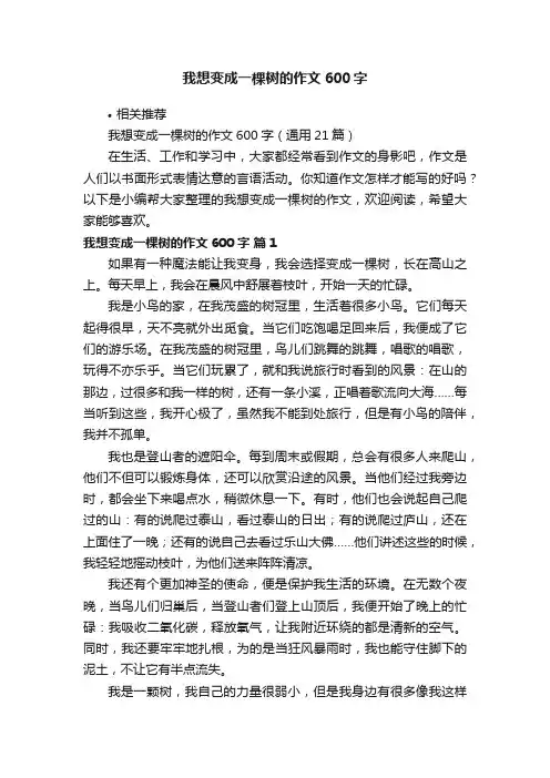 我想变成一棵树的作文600字