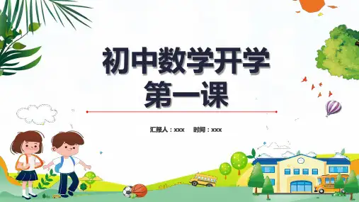 初中数学开学第一课PPT教学讲授课件