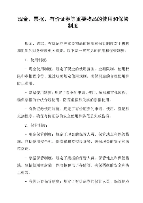 现金、票据、有价证券等重要物品的使用和保管制度