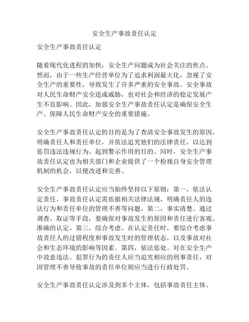 安全生产事故责任认定