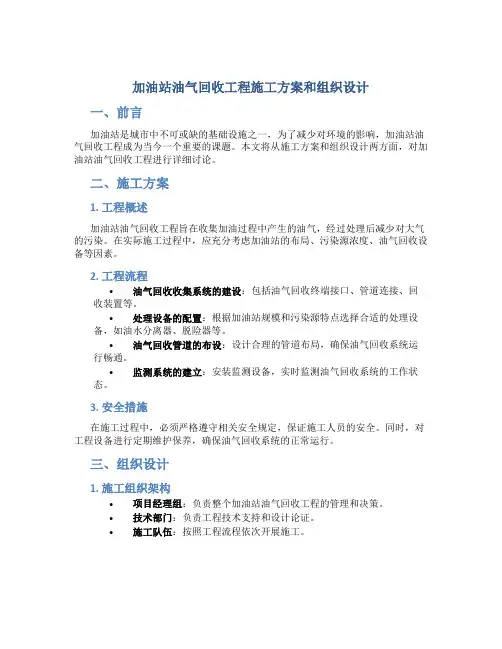 加油站油气回收工程施工方案和组织设计