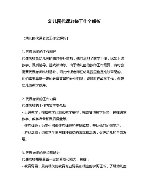 幼儿园代课老师工作全解析