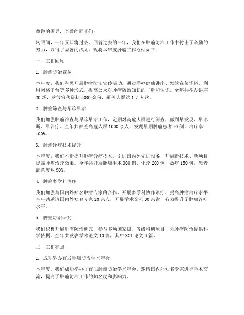 肿瘤工作年度总结范文