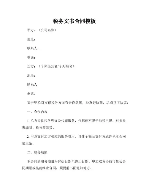 税务文书合同模板