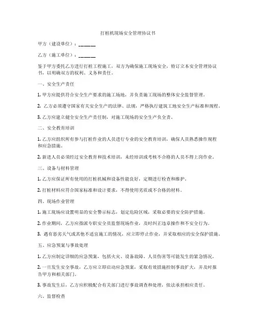 打桩机现场安全管理协议书
